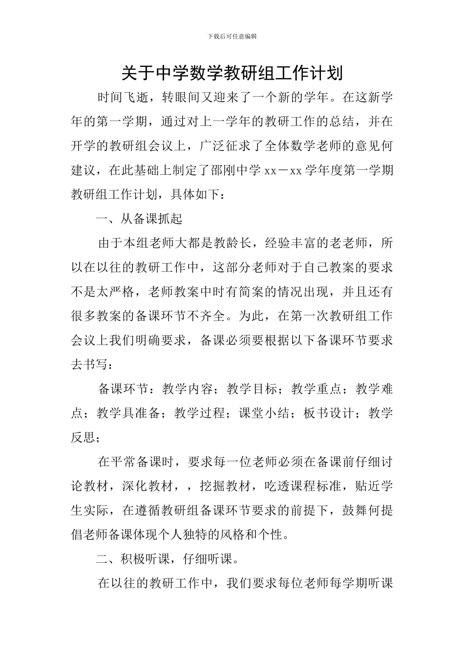 关于中学数学教研组工作计划_第1页