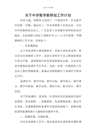 关于中学数学教研组工作计划
