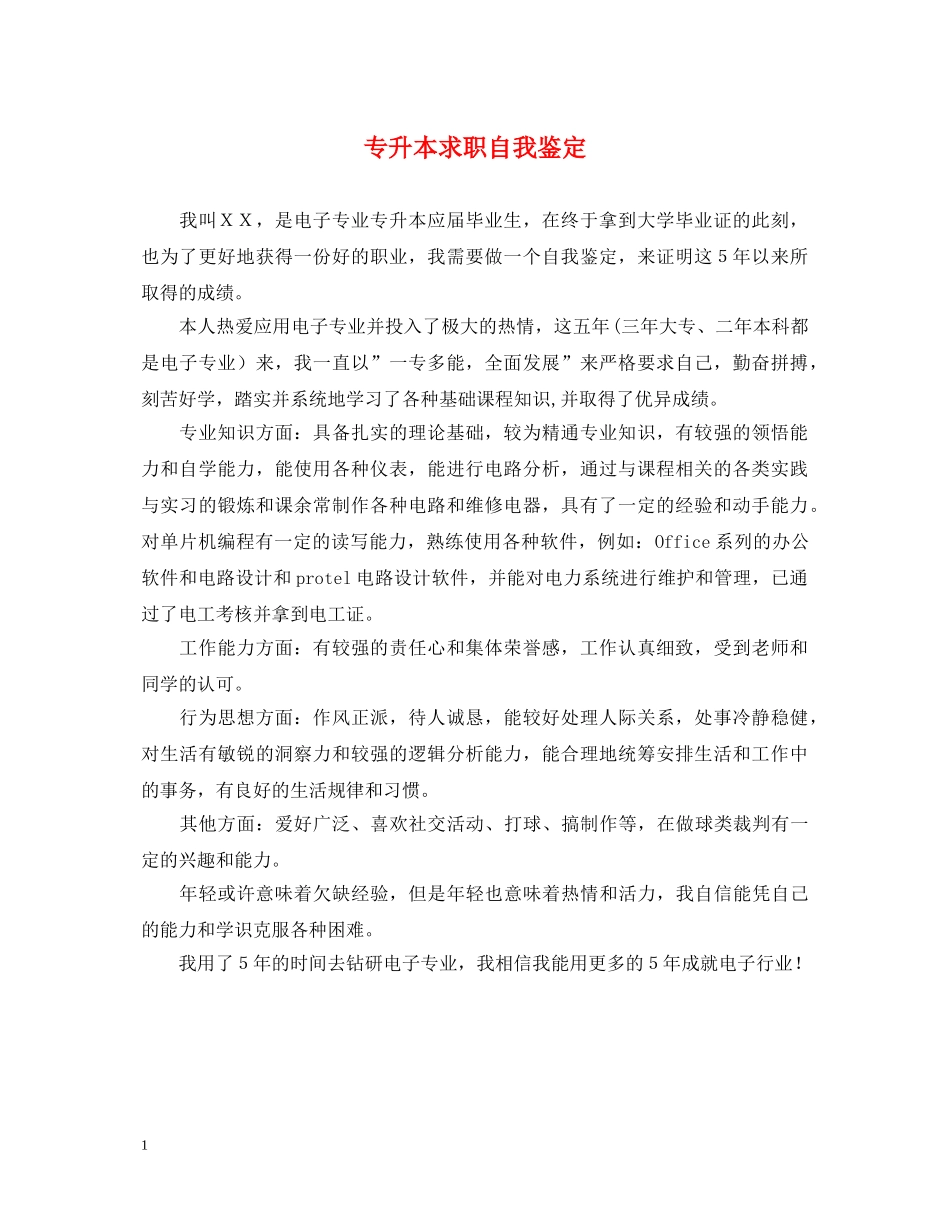 专升本求职自我鉴定 _第1页