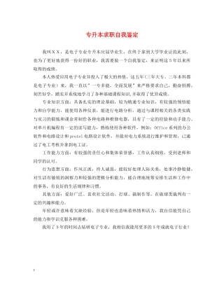 专升本求职自我鉴定 