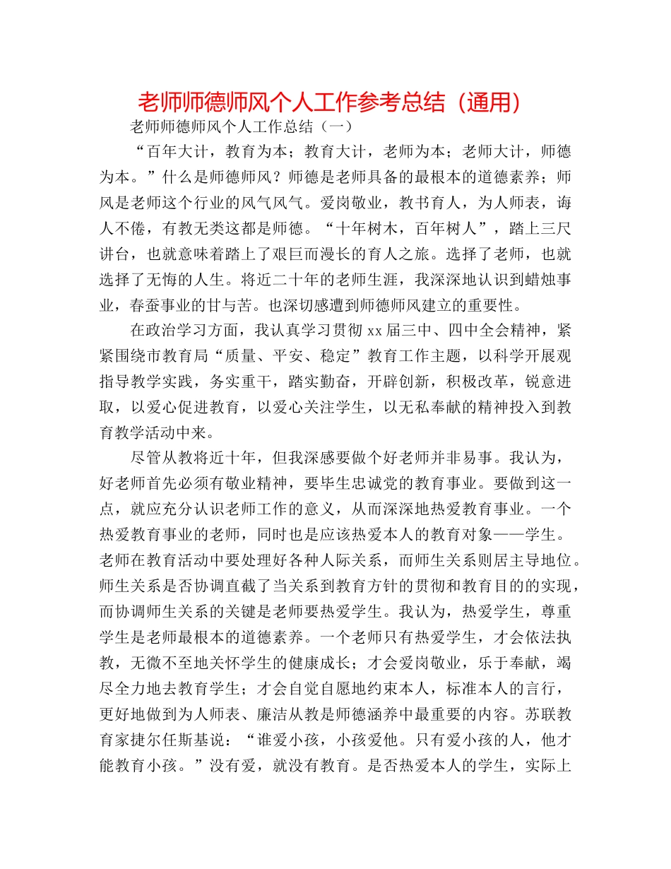 老师师德师风个人工作参考总结（通用） _第1页