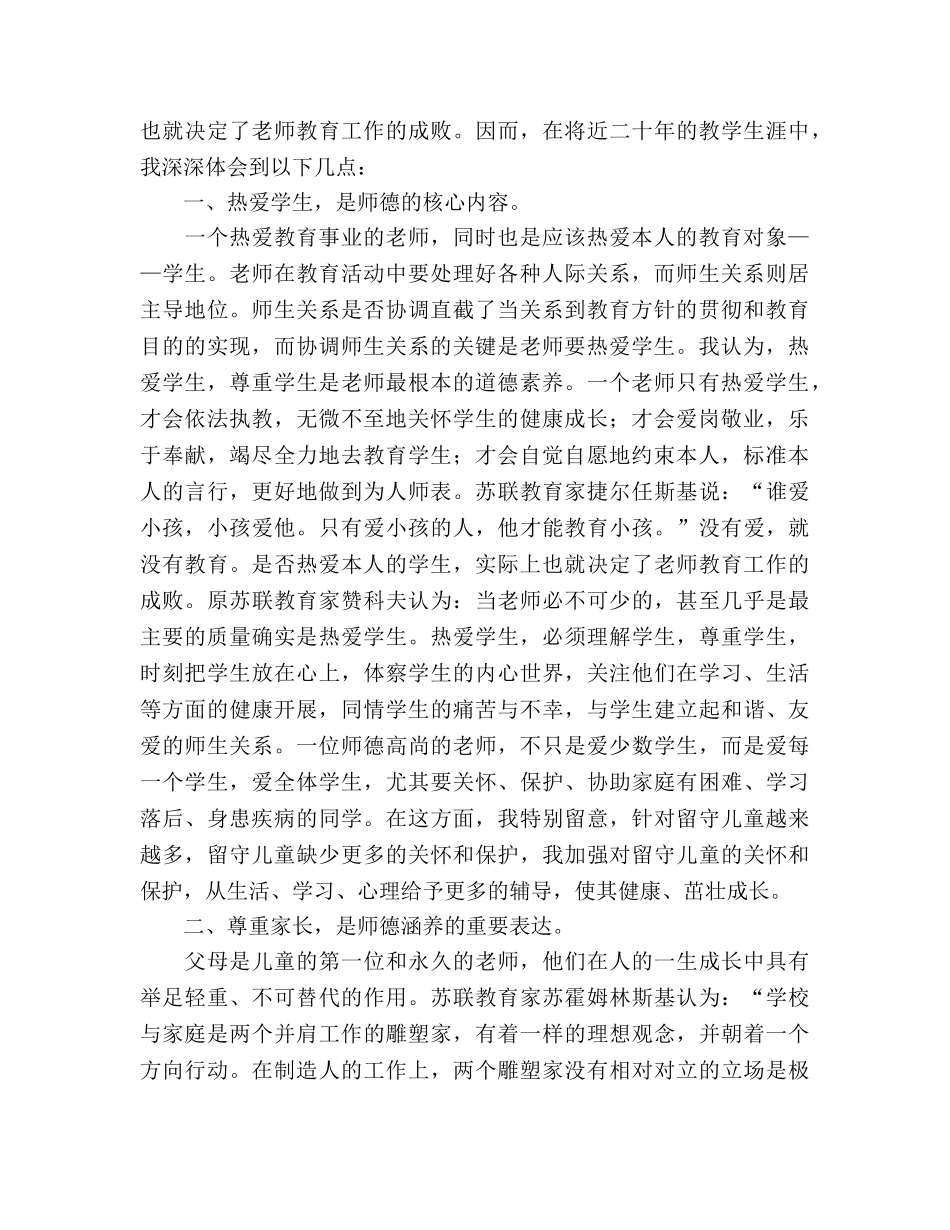 老师师德师风个人工作参考总结（通用） _第2页