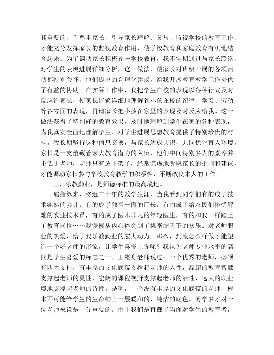 老师师德师风个人工作参考总结（通用） _第3页