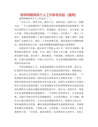 老师师德师风个人工作参考总结（通用） 