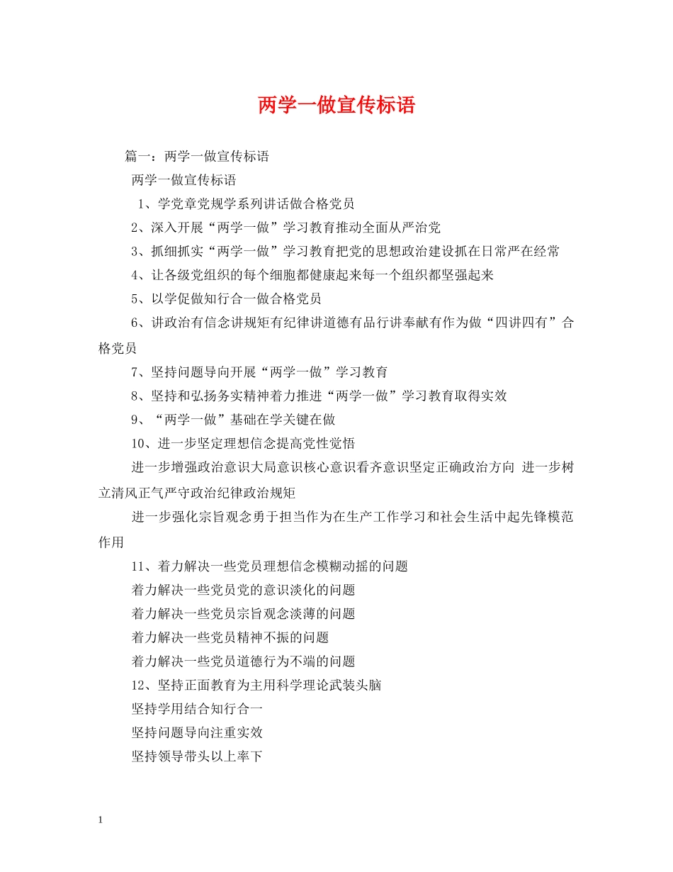 两学一做宣传标语 _第1页