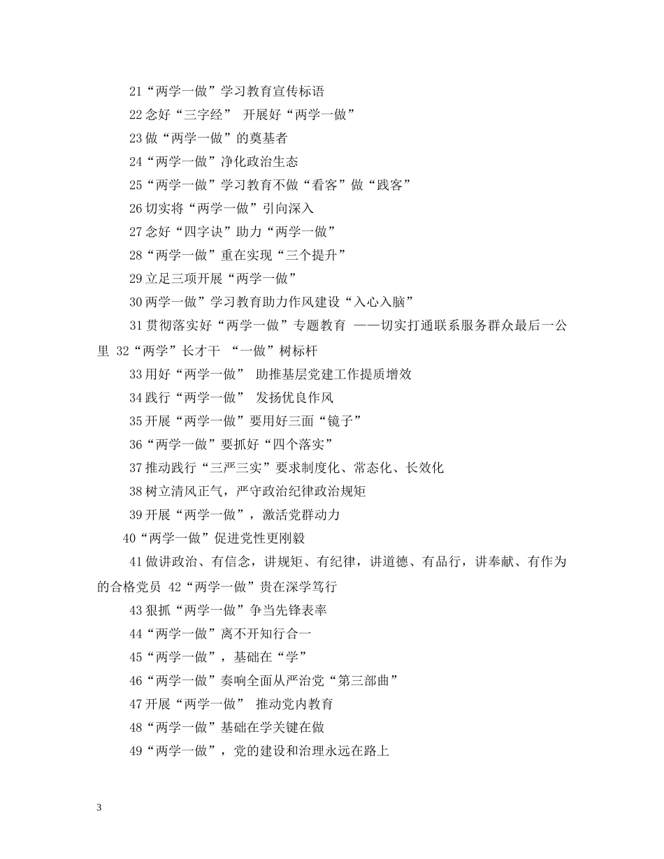 两学一做宣传标语 _第3页