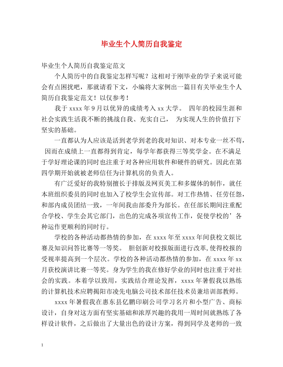 毕业生个人简历自我鉴定 _第1页