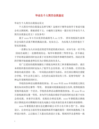 毕业生个人简历自我鉴定 