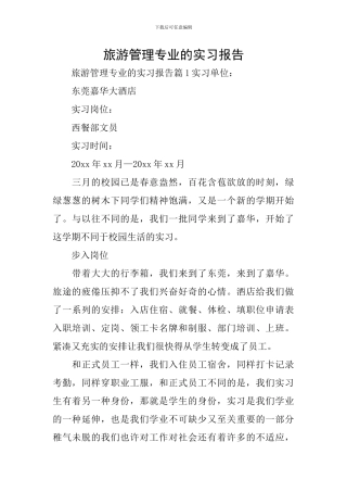 旅游管理专业的实习报告