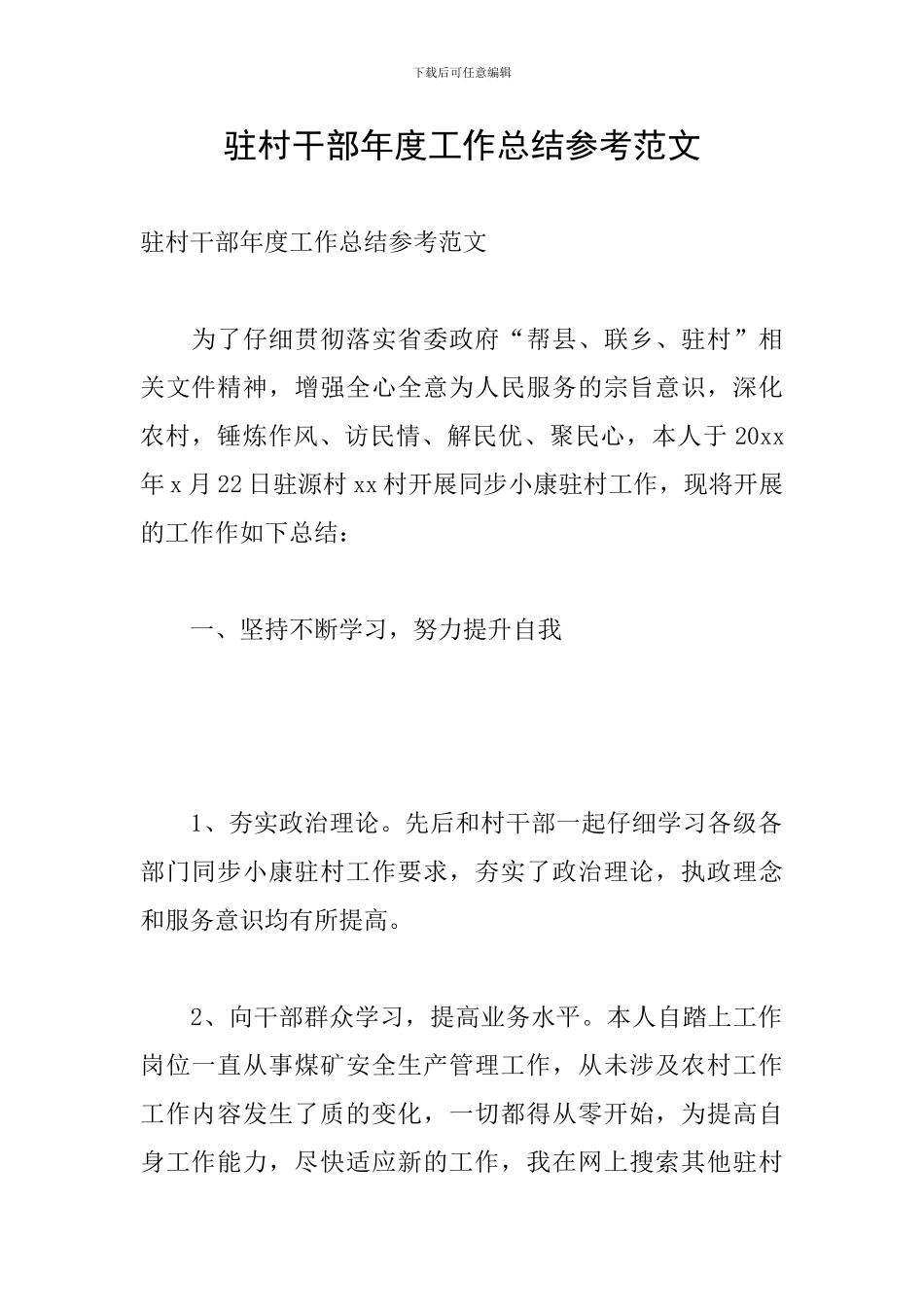 驻村干部年度工作总结参考范文_第1页