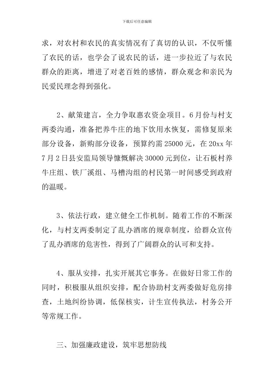 驻村干部年度工作总结参考范文_第3页