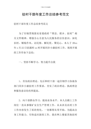 驻村干部年度工作总结参考范文