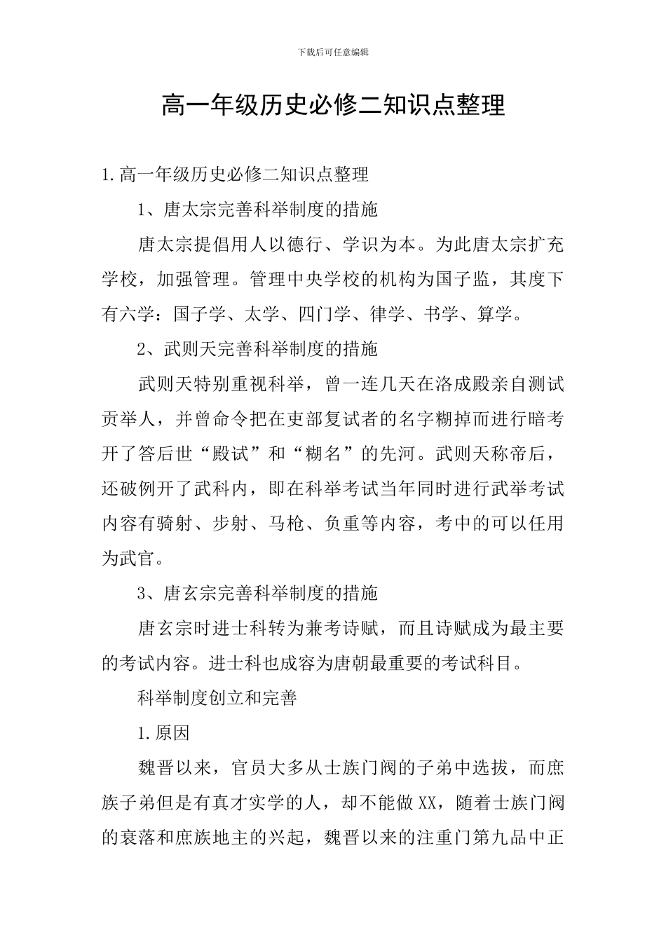 高一年级历史必修二知识点整理_第1页