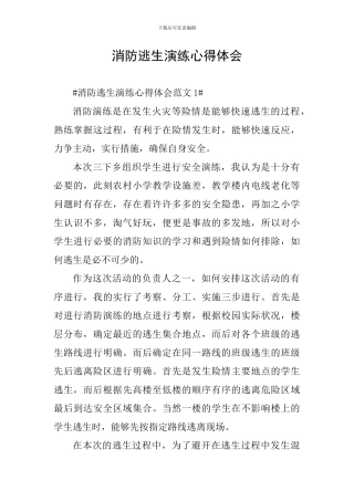 消防逃生演练心得体会