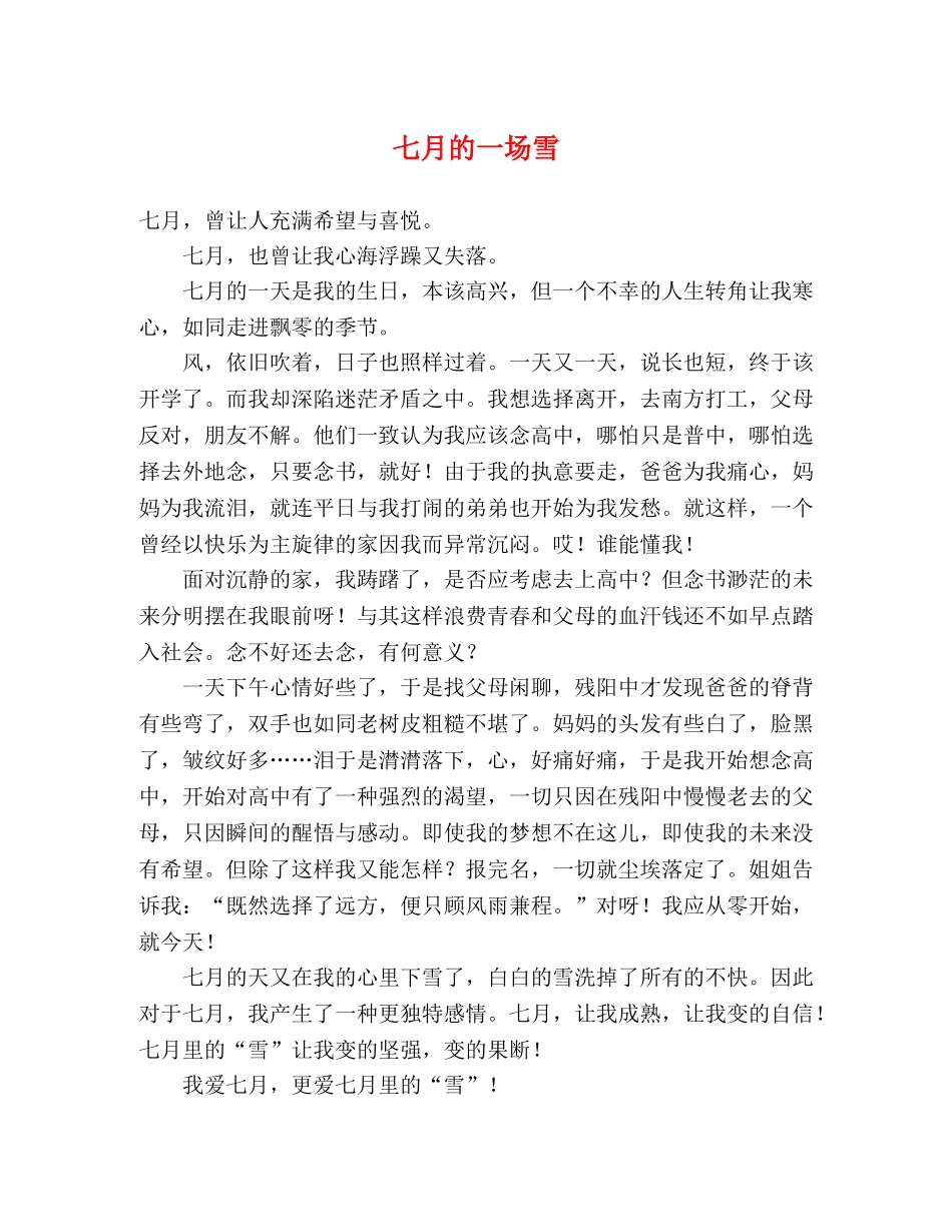 七月的一场雪 _第1页