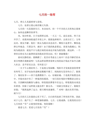 七月的一场雪 