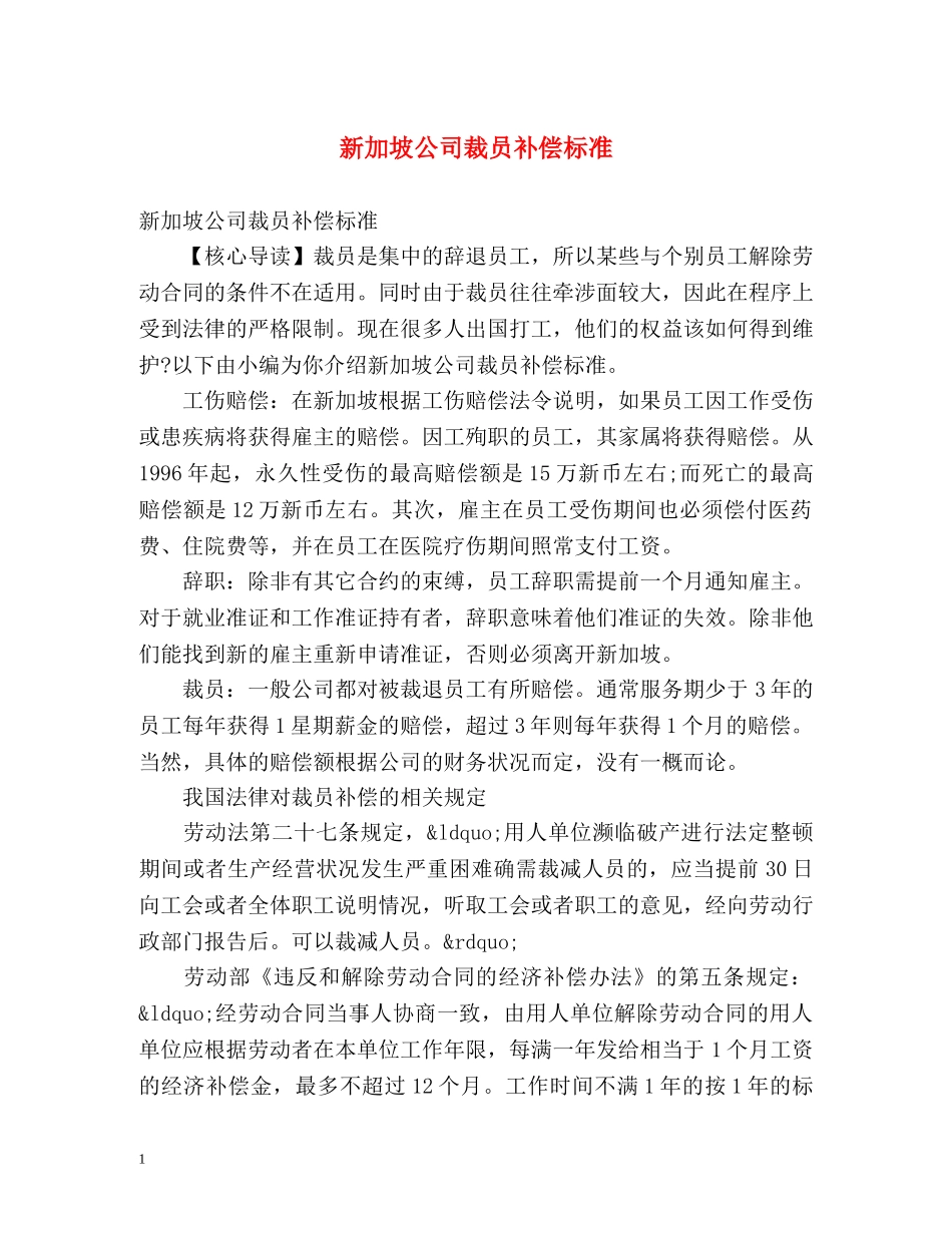 新加坡公司裁员补偿标准 _第1页