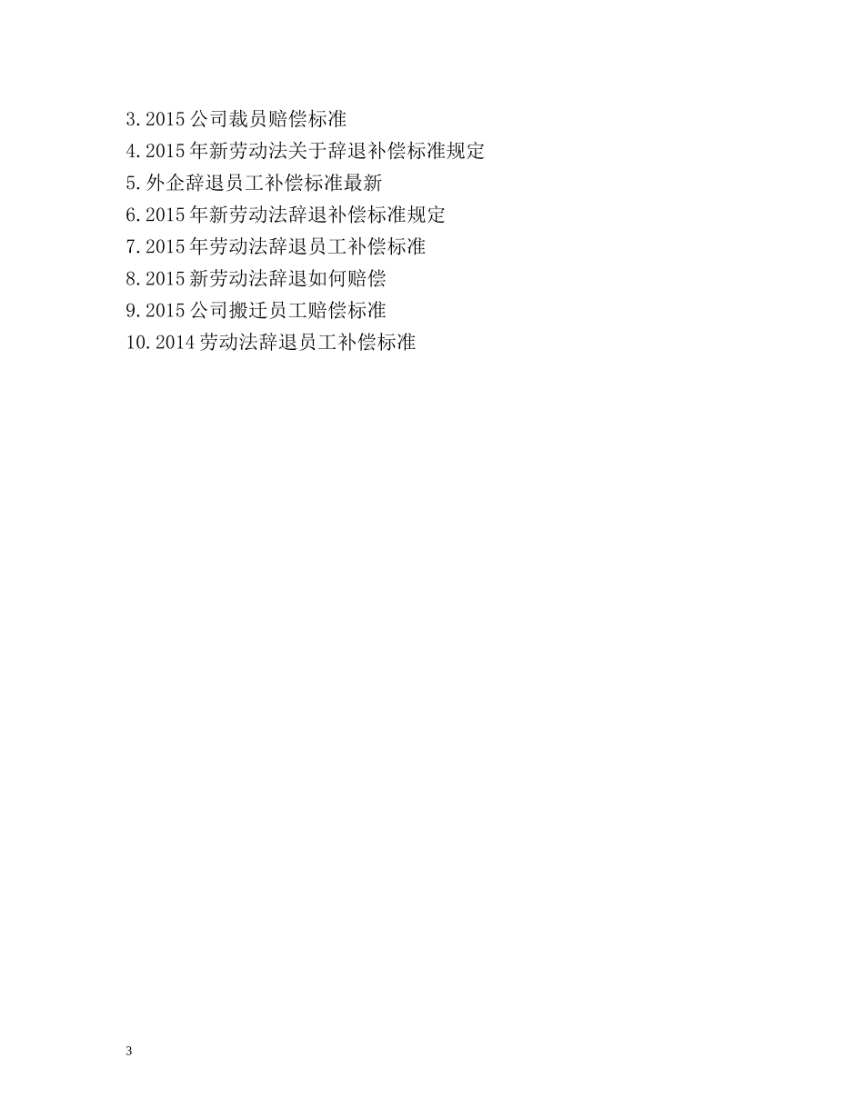 新加坡公司裁员补偿标准 _第3页