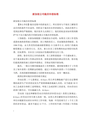 新加坡公司裁员补偿标准 
