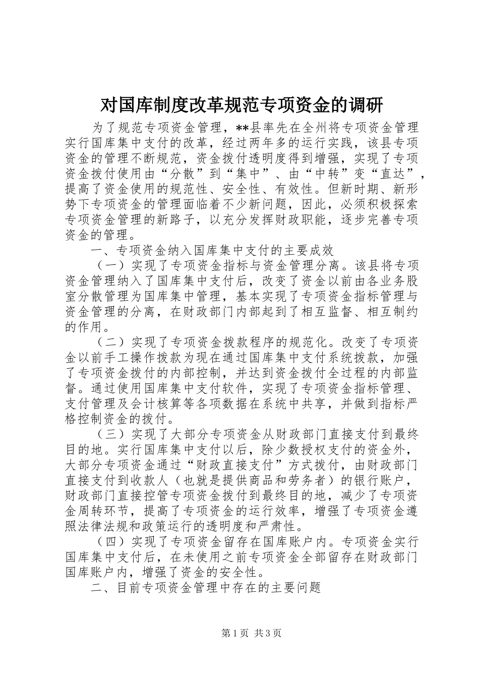 对国库制度改革规范专项资金的调研_第1页