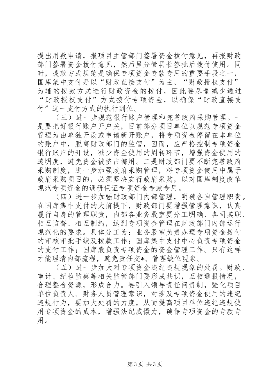 对国库制度改革规范专项资金的调研_第3页