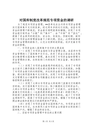 对国库制度改革规范专项资金的调研