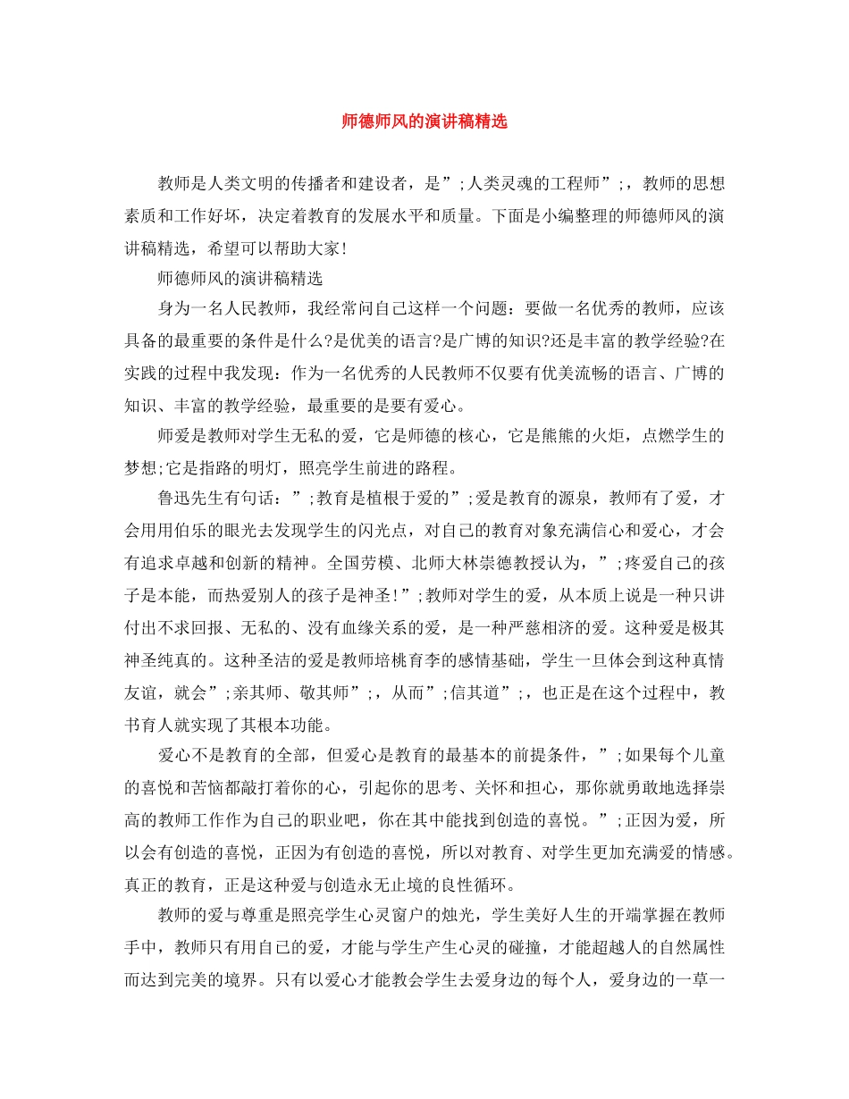 师德师风的演讲稿精选 _第1页
