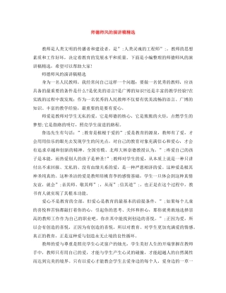 师德师风的演讲稿精选 
