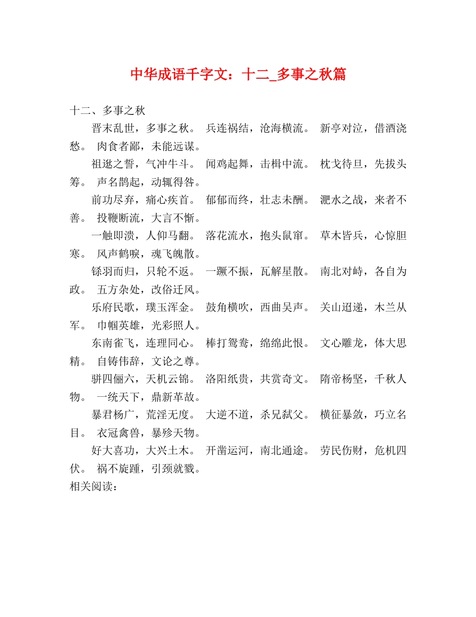 中华成语千字文十二_多事之秋篇 _第1页
