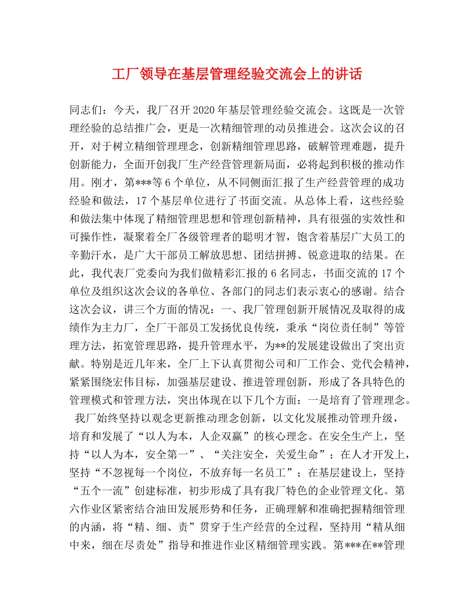 工厂领导在基层管理经验交流会上的讲话2 _第1页