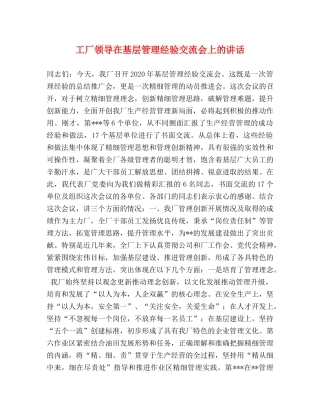 工厂领导在基层管理经验交流会上的讲话2 