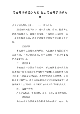 美食节活动策划方案-举办美食节的活动方案