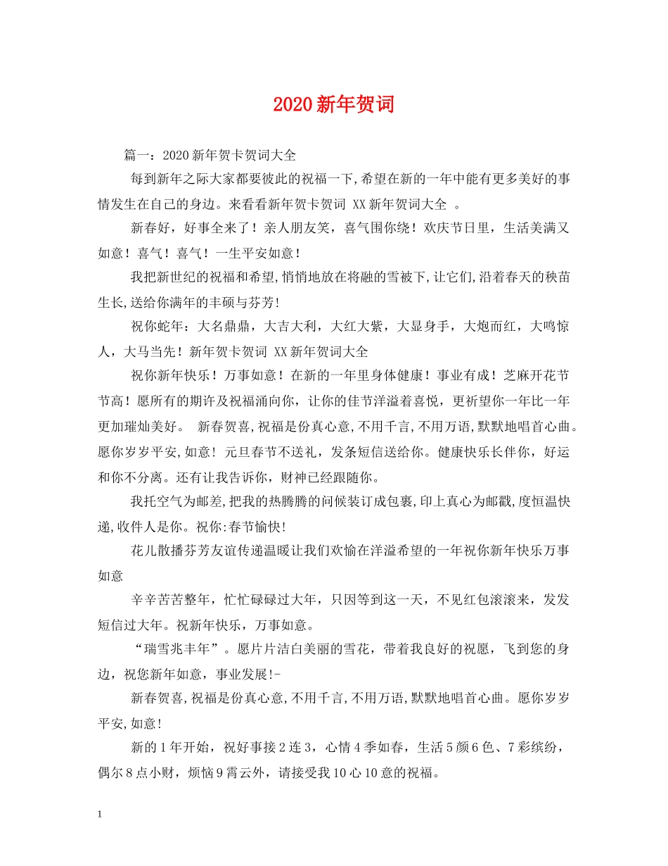 贺词大全-2024新年贺词(1) _第1页