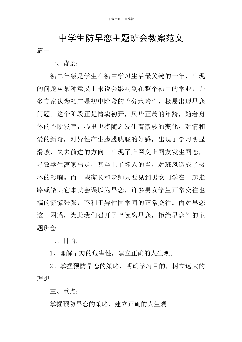 中学生防早恋主题班会教案范文_第1页