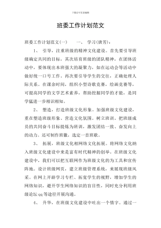 班委工作计划范文