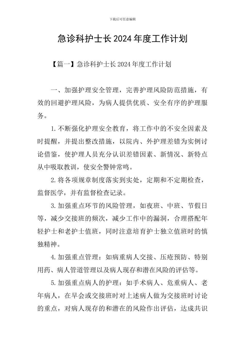 急诊科护士长2024年度工作计划_第1页