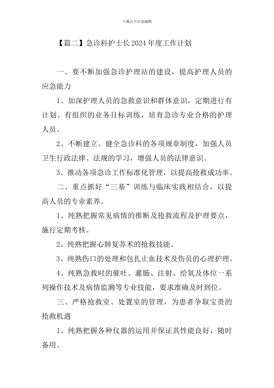 急诊科护士长2024年度工作计划_第3页