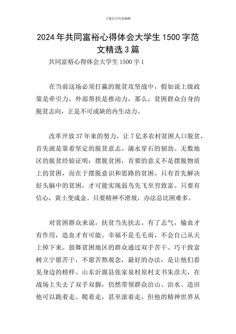 2024年共同富裕心得体会大学生1500字范文精选3篇_第1页