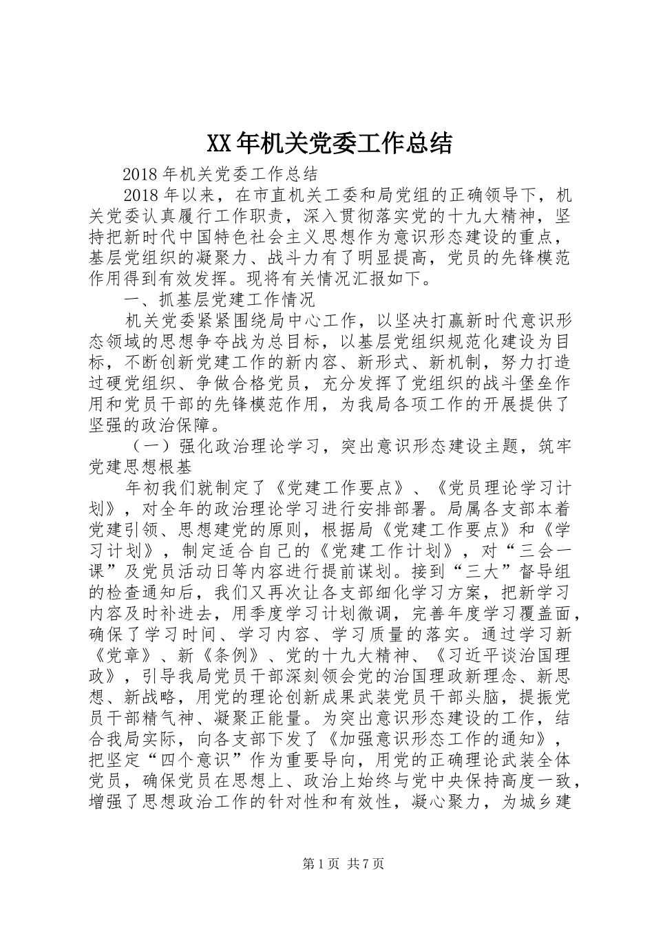 XX年机关党委工作总结_第1页