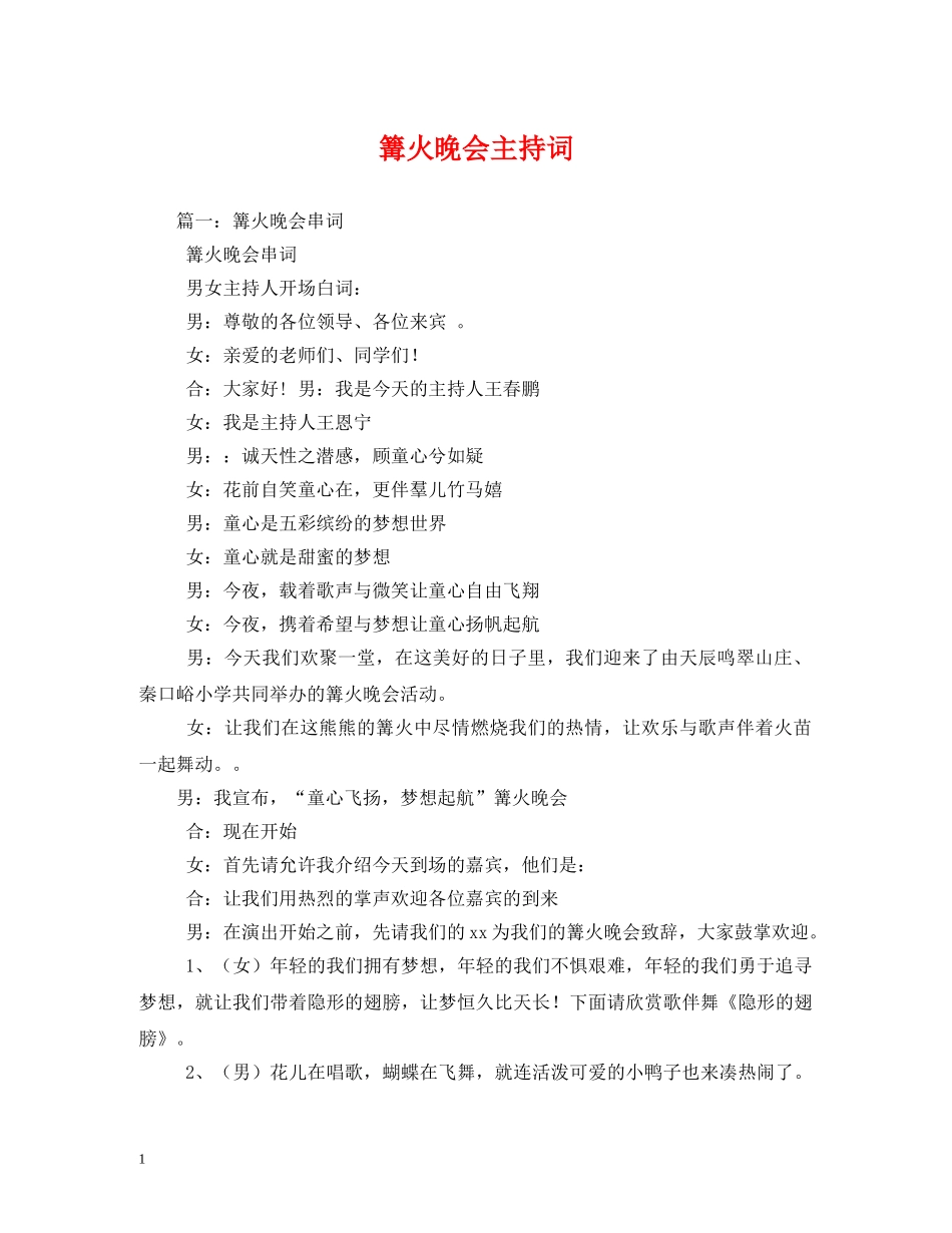 篝火晚会主持词 _第1页