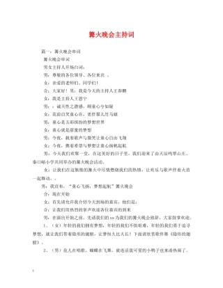 篝火晚会主持词 