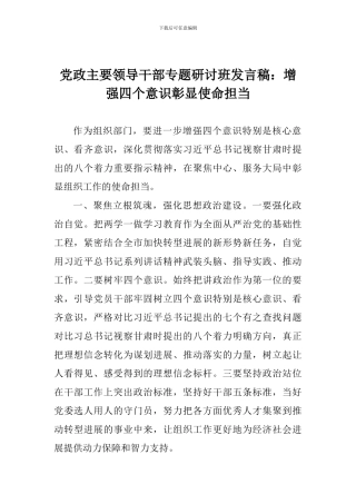 党政主要领导干部专题研讨班发言稿：增强四个意识彰显使命担当