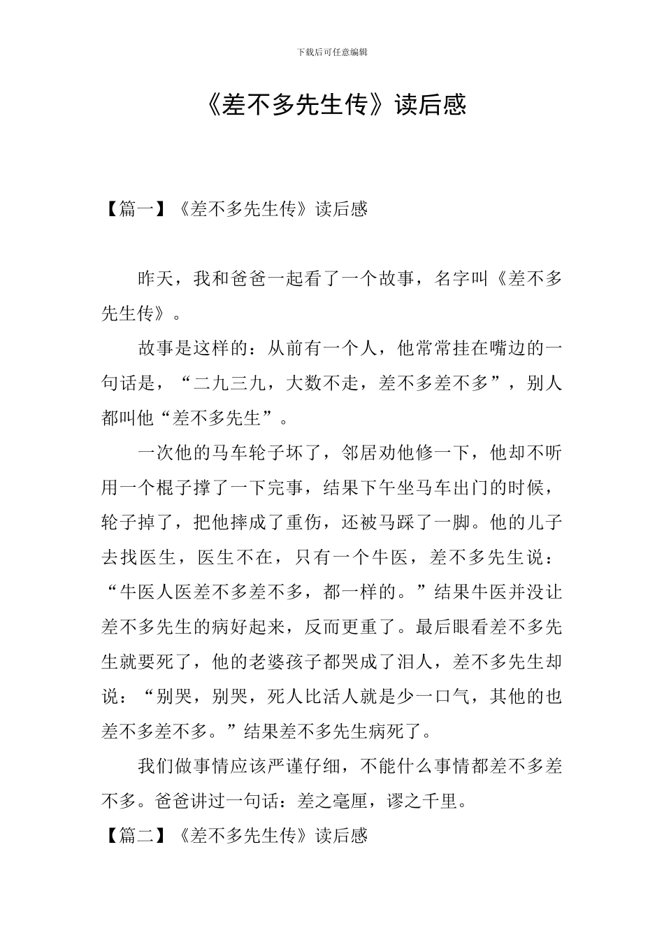 《差不多先生传》读后感_第1页