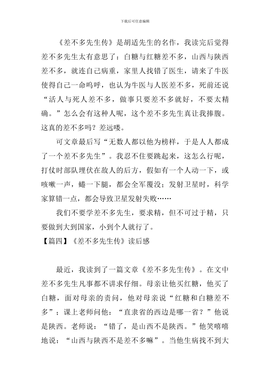 《差不多先生传》读后感_第3页