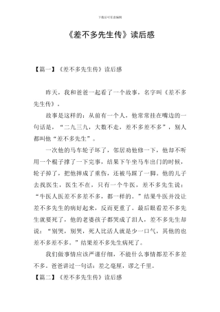 《差不多先生传》读后感