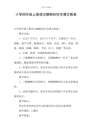 小学四年级上册语文蟋蟀的住宅课文教案
