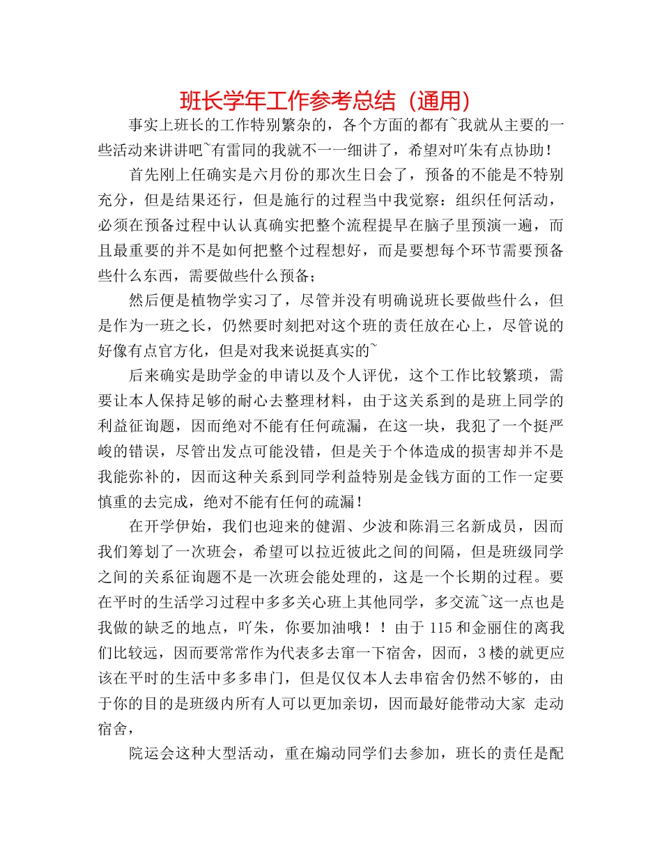 班长学年工作参考总结（通用） _第1页