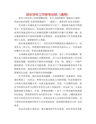 班长学年工作参考总结（通用） 