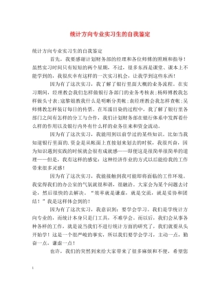 统计方向专业实习生的自我鉴定 
