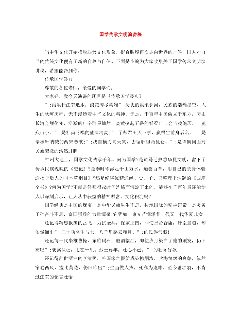 国学传承文明演讲稿 _第1页